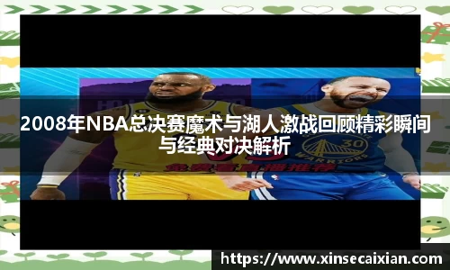 2008年NBA总决赛魔术与湖人激战回顾精彩瞬间与经典对决解析