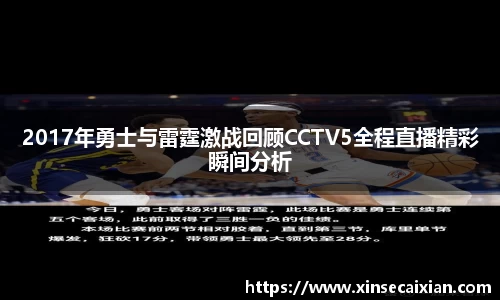 2017年勇士与雷霆激战回顾CCTV5全程直播精彩瞬间分析