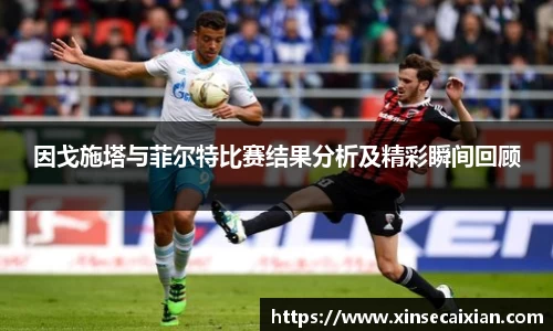 因戈施塔与菲尔特比赛结果分析及精彩瞬间回顾