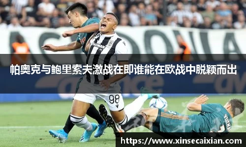 帕奥克与鲍里索夫激战在即谁能在欧战中脱颖而出