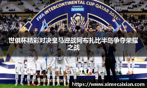 世俱杯精彩对决皇马迎战阿布扎比半岛争夺荣耀之战