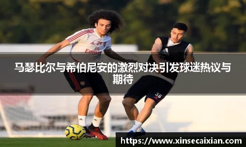 马瑟比尔与希伯尼安的激烈对决引发球迷热议与期待