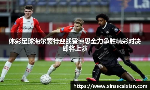 体彩足球海尔蒙特迎战登博思全力争胜精彩对决即将上演